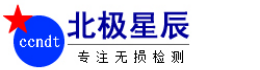 北极星辰无损检测